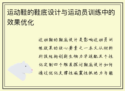 运动鞋的鞋底设计与运动员训练中的效果优化