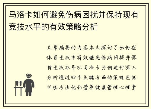 马洛卡如何避免伤病困扰并保持现有竞技水平的有效策略分析