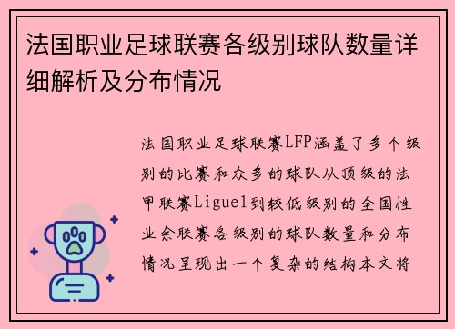 法国职业足球联赛各级别球队数量详细解析及分布情况