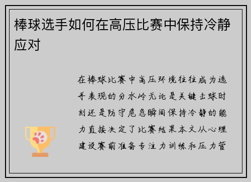 棒球选手如何在高压比赛中保持冷静应对