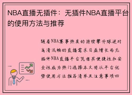 NBA直播无插件：无插件NBA直播平台的使用方法与推荐