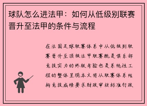 球队怎么进法甲：如何从低级别联赛晋升至法甲的条件与流程