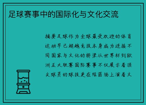 足球赛事中的国际化与文化交流