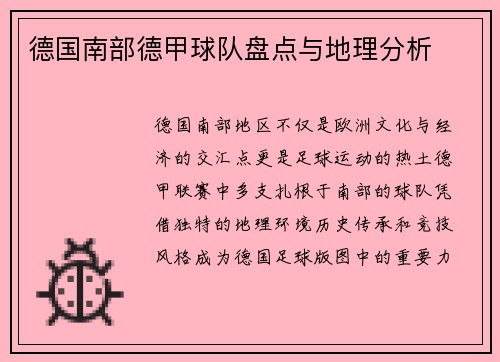德国南部德甲球队盘点与地理分析