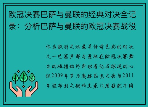 欧冠决赛巴萨与曼联的经典对决全记录：分析巴萨与曼联的欧冠决赛战役