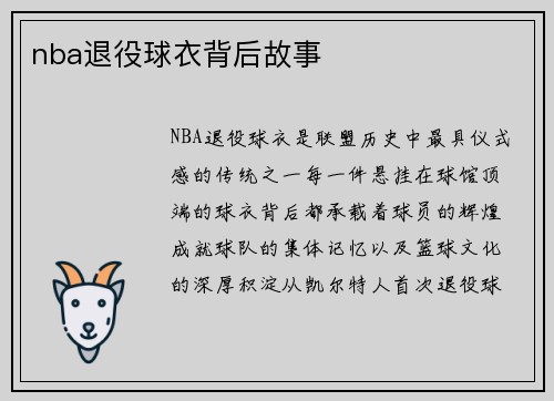 nba退役球衣背后故事