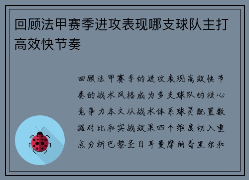 回顾法甲赛季进攻表现哪支球队主打高效快节奏