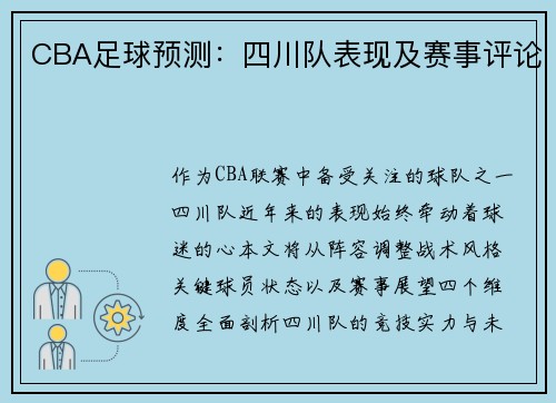 CBA足球预测：四川队表现及赛事评论