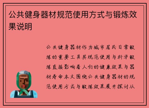 公共健身器材规范使用方式与锻炼效果说明