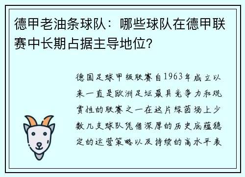 德甲老油条球队：哪些球队在德甲联赛中长期占据主导地位？