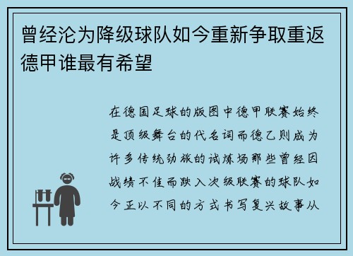 曾经沦为降级球队如今重新争取重返德甲谁最有希望