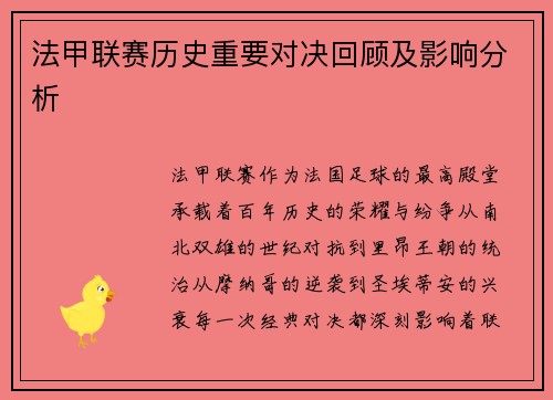 法甲联赛历史重要对决回顾及影响分析