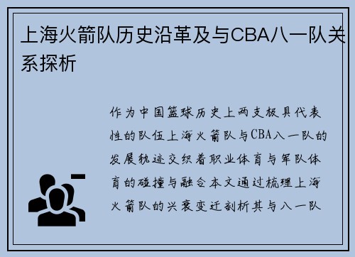 上海火箭队历史沿革及与CBA八一队关系探析