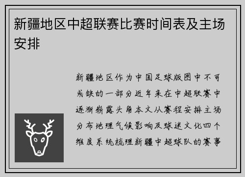 新疆地区中超联赛比赛时间表及主场安排