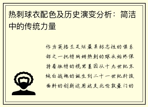 热刺球衣配色及历史演变分析：简洁中的传统力量