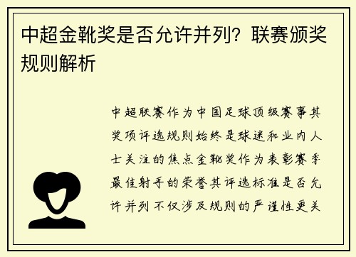 中超金靴奖是否允许并列？联赛颁奖规则解析