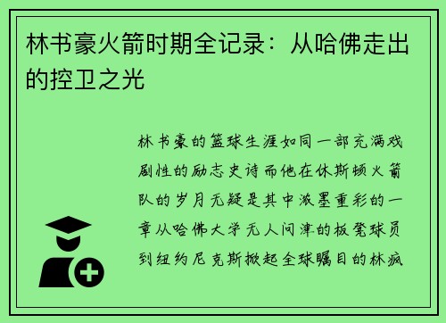 林书豪火箭时期全记录：从哈佛走出的控卫之光