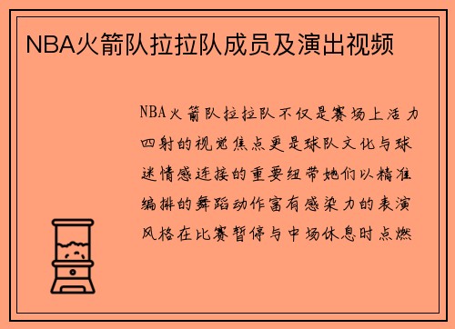 NBA火箭队拉拉队成员及演出视频