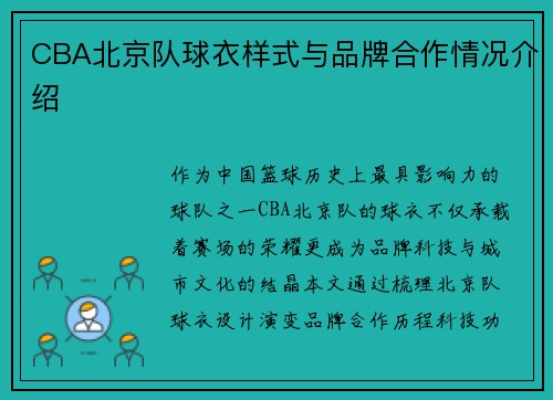 CBA北京队球衣样式与品牌合作情况介绍