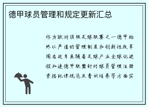 德甲球员管理和规定更新汇总