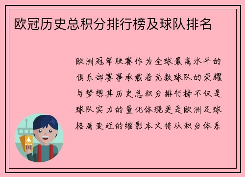 欧冠历史总积分排行榜及球队排名