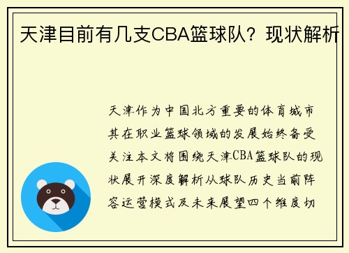 天津目前有几支CBA篮球队？现状解析