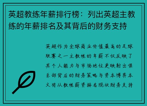 英超教练年薪排行榜：列出英超主教练的年薪排名及其背后的财务支持