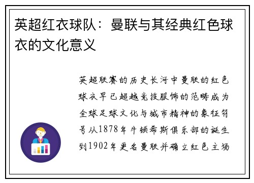 英超红衣球队：曼联与其经典红色球衣的文化意义
