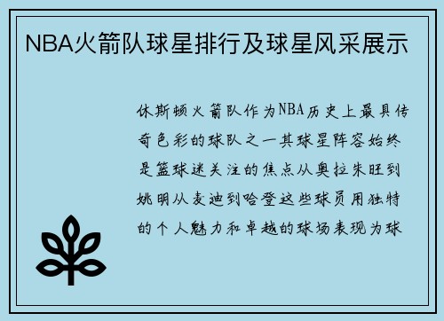 NBA火箭队球星排行及球星风采展示
