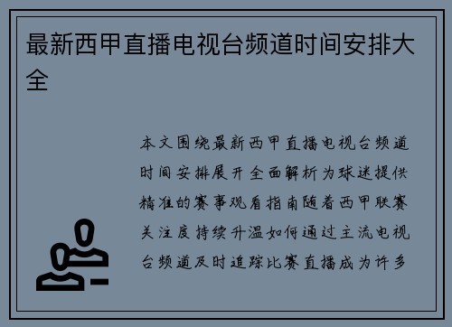 最新西甲直播电视台频道时间安排大全
