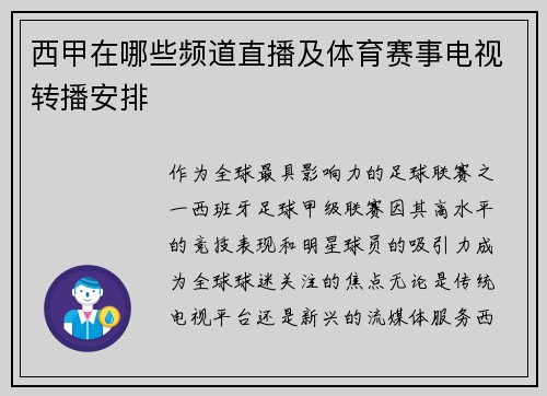 西甲在哪些频道直播及体育赛事电视转播安排