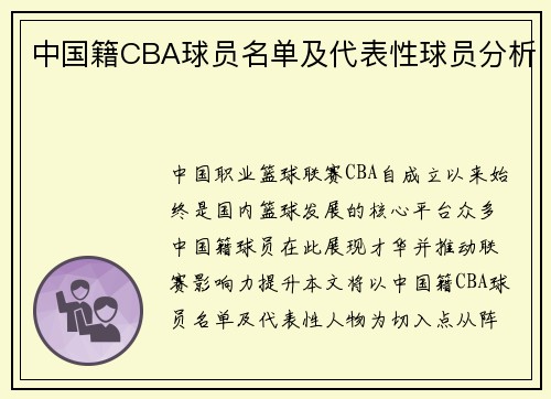 中国籍CBA球员名单及代表性球员分析