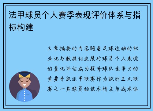 法甲球员个人赛季表现评价体系与指标构建