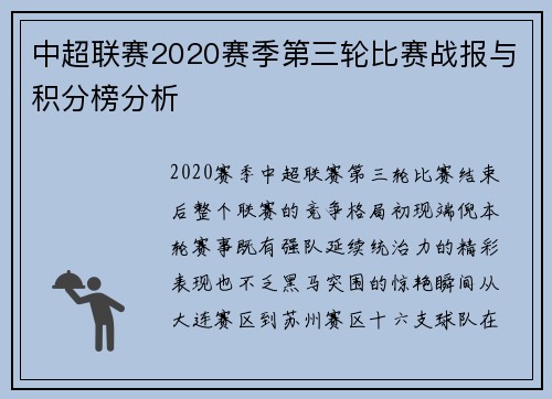 中超联赛2020赛季第三轮比赛战报与积分榜分析