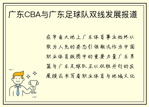 广东CBA与广东足球队双线发展报道