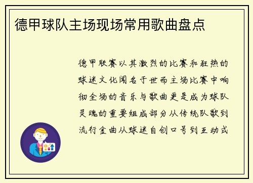 德甲球队主场现场常用歌曲盘点