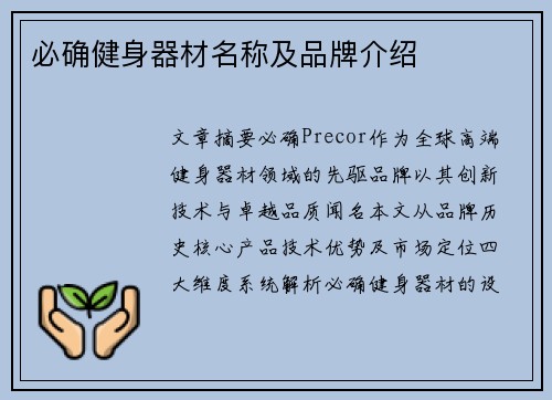 必确健身器材名称及品牌介绍