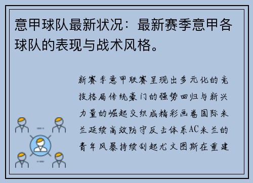 意甲球队最新状况：最新赛季意甲各球队的表现与战术风格。