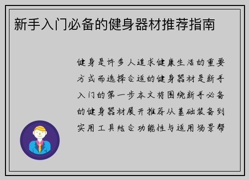 新手入门必备的健身器材推荐指南