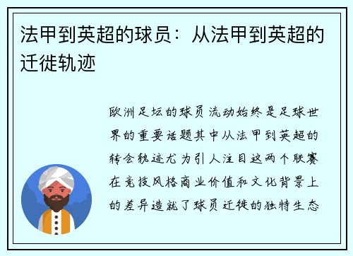 法甲到英超的球员：从法甲到英超的迁徙轨迹