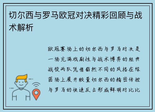 切尔西与罗马欧冠对决精彩回顾与战术解析