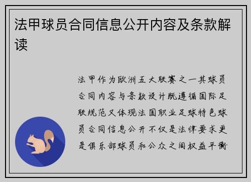 法甲球员合同信息公开内容及条款解读