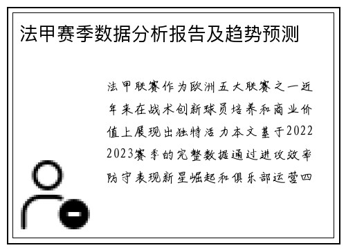 法甲赛季数据分析报告及趋势预测