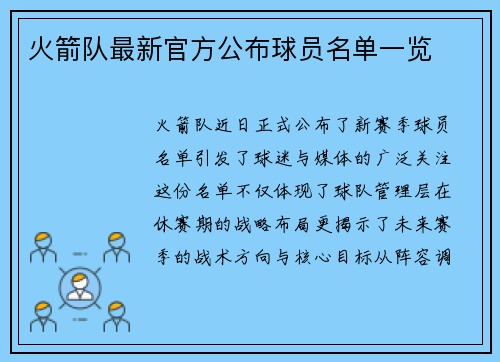 火箭队最新官方公布球员名单一览