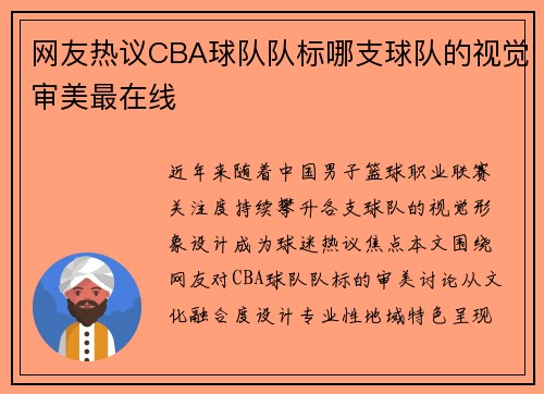 网友热议CBA球队队标哪支球队的视觉审美最在线