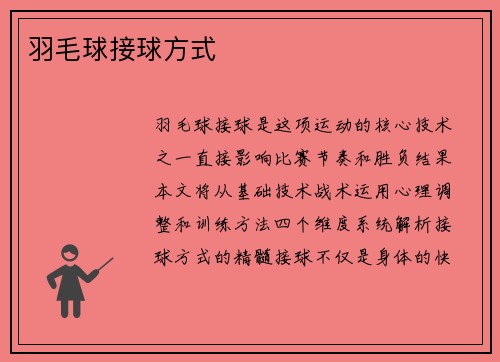 羽毛球接球方式