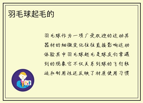 羽毛球起毛的