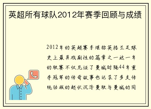 英超所有球队2012年赛季回顾与成绩