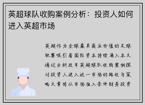 英超球队收购案例分析：投资人如何进入英超市场