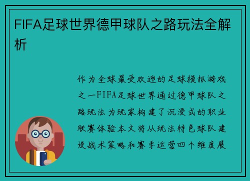 FIFA足球世界德甲球队之路玩法全解析